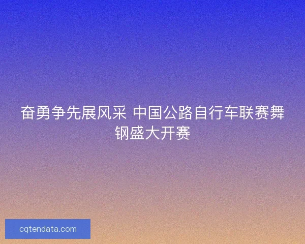 奋勇争先展风采 中国公路自行车联赛舞钢盛大开赛