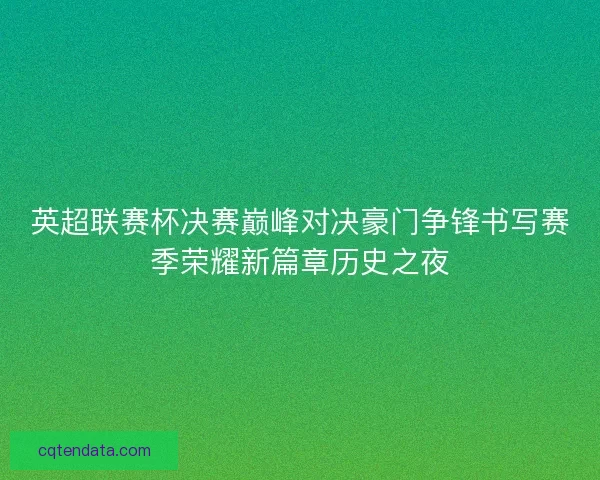 英超联赛杯决赛巅峰对决豪门争锋书写赛季荣耀新篇章历史之夜
