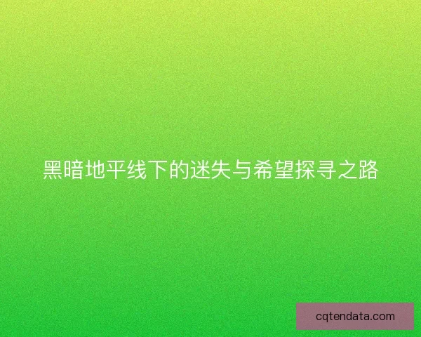 黑暗地平线下的迷失与希望探寻之路