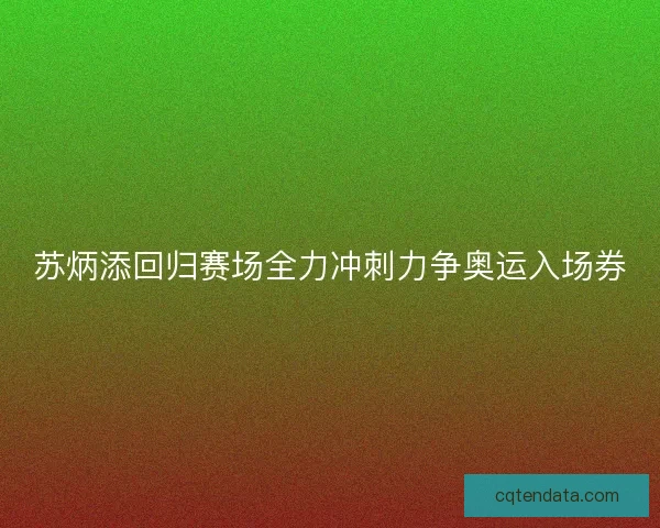 苏炳添回归赛场全力冲刺力争奥运入场券