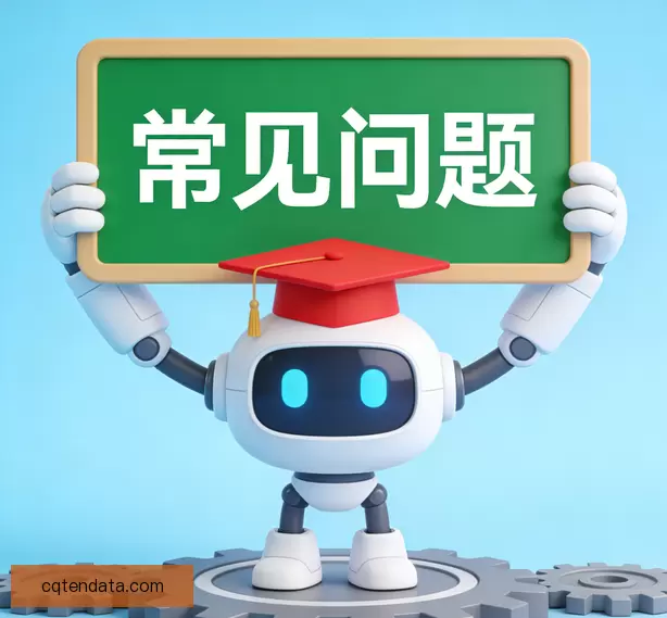 常见问题
