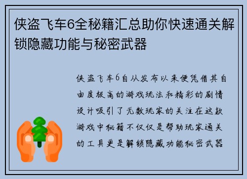 侠盗飞车6全秘籍汇总助你快速通关解锁隐藏功能与秘密武器