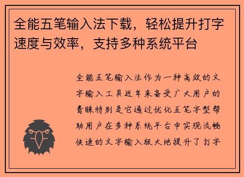 全能五笔输入法下载，轻松提升打字速度与效率，支持多种系统平台