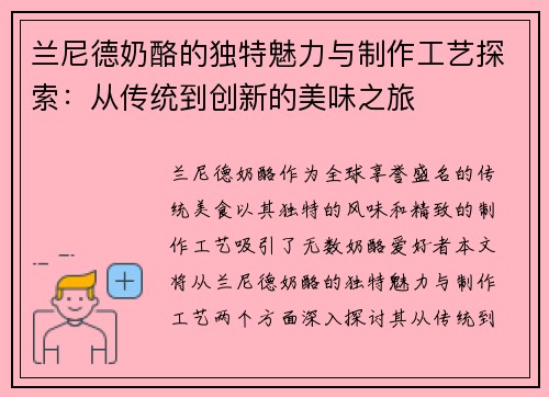 兰尼德奶酪的独特魅力与制作工艺探索：从传统到创新的美味之旅