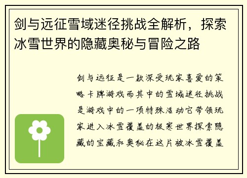 剑与远征雪域迷径挑战全解析，探索冰雪世界的隐藏奥秘与冒险之路