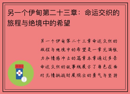 另一个伊甸第二十三章：命运交织的旅程与绝境中的希望