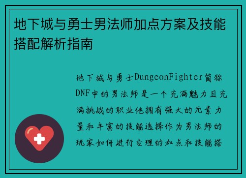 地下城与勇士男法师加点方案及技能搭配解析指南