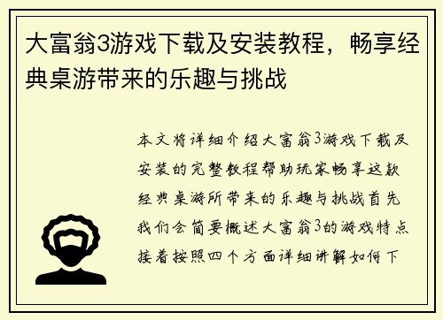 大富翁3游戏下载及安装教程，畅享经典桌游带来的乐趣与挑战