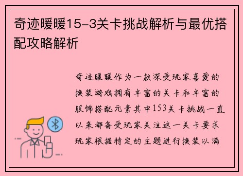 奇迹暖暖15-3关卡挑战解析与最优搭配攻略解析