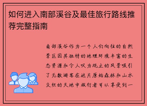 如何进入南部溪谷及最佳旅行路线推荐完整指南