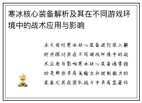 寒冰核心装备解析及其在不同游戏环境中的战术应用与影响