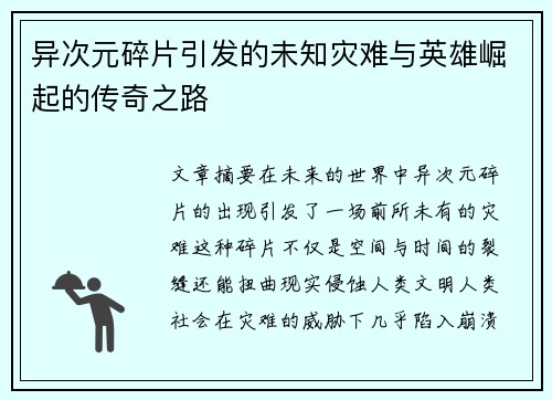 异次元碎片引发的未知灾难与英雄崛起的传奇之路