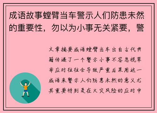 成语故事螳臂当车警示人们防患未然的重要性，勿以为小事无关紧要，警觉应对火灾风险