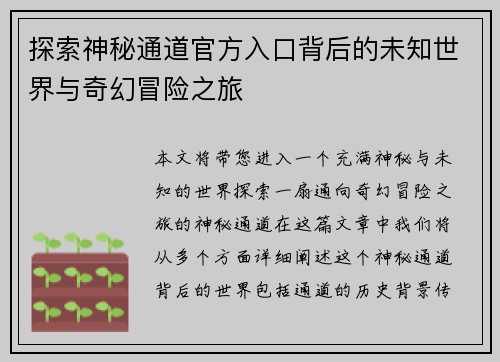 探索神秘通道官方入口背后的未知世界与奇幻冒险之旅