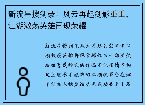 新流星搜剑录：风云再起剑影重重，江湖激荡英雄再现荣耀