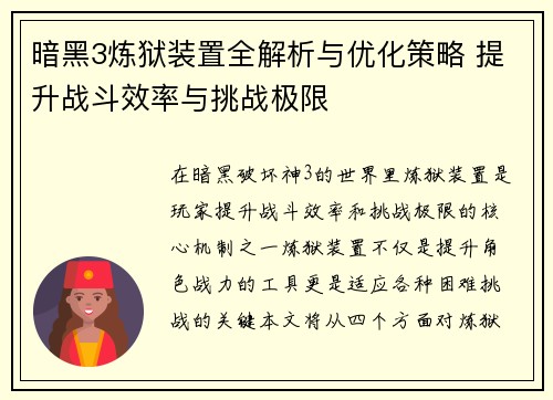 暗黑3炼狱装置全解析与优化策略 提升战斗效率与挑战极限