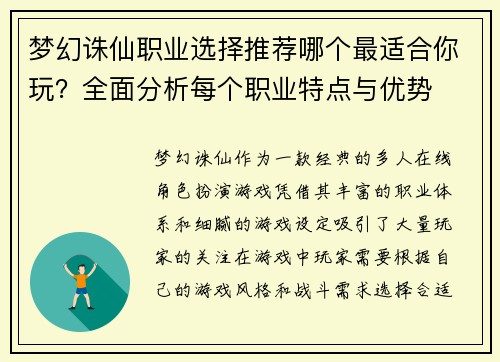 梦幻诛仙职业选择推荐哪个最适合你玩？全面分析每个职业特点与优势