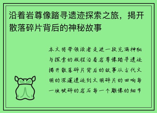 沿着岩尊像踏寻遗迹探索之旅，揭开散落碎片背后的神秘故事