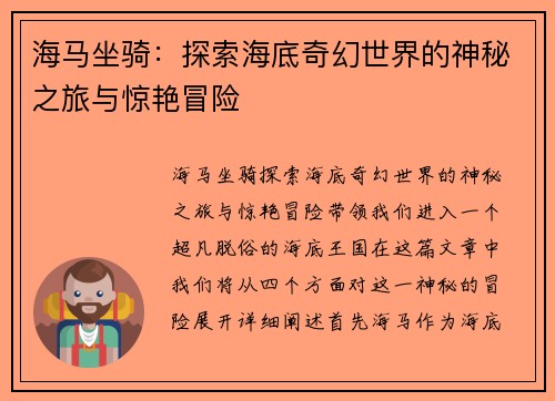 海马坐骑：探索海底奇幻世界的神秘之旅与惊艳冒险