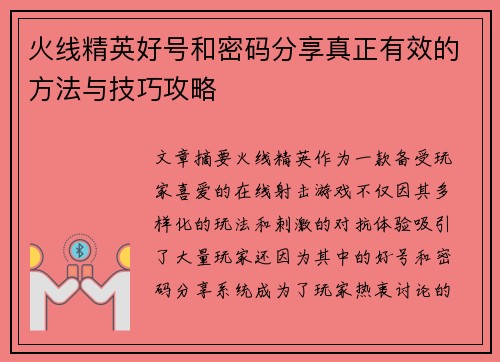 火线精英好号和密码分享真正有效的方法与技巧攻略