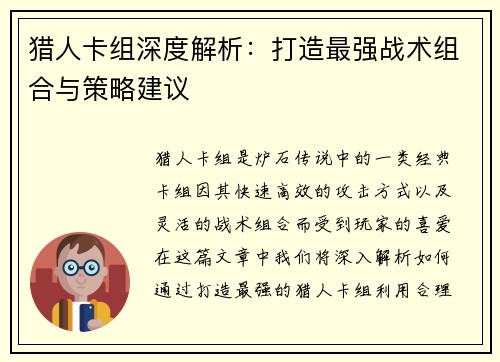 猎人卡组深度解析：打造最强战术组合与策略建议