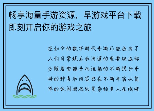 畅享海量手游资源，早游戏平台下载即刻开启你的游戏之旅