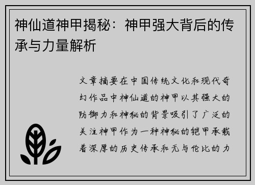 神仙道神甲揭秘：神甲强大背后的传承与力量解析