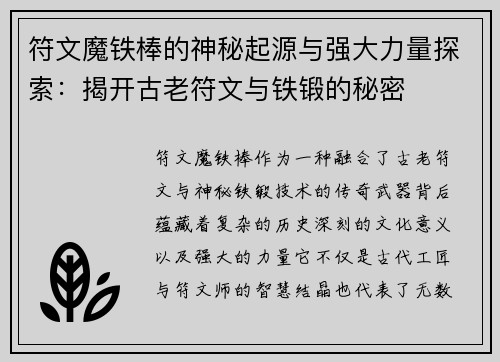 符文魔铁棒的神秘起源与强大力量探索：揭开古老符文与铁锻的秘密