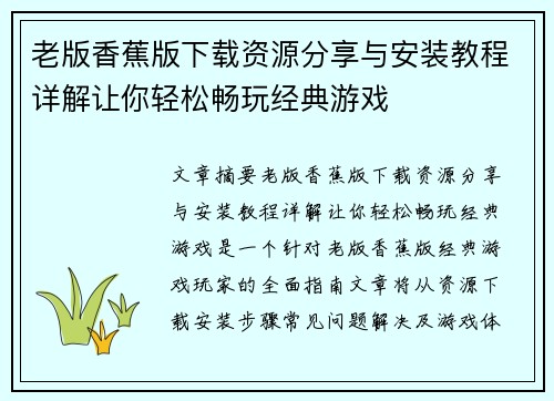 老版香蕉版下载资源分享与安装教程详解让你轻松畅玩经典游戏
