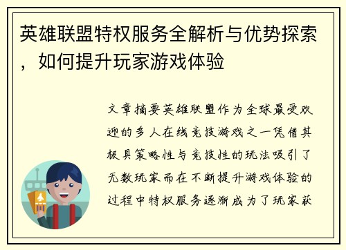 英雄联盟特权服务全解析与优势探索，如何提升玩家游戏体验