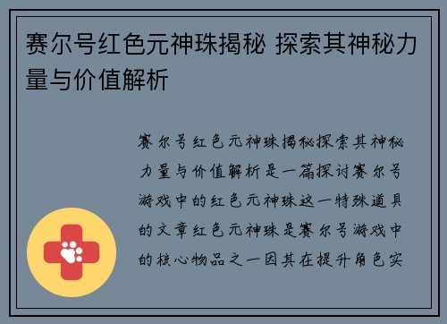 赛尔号红色元神珠揭秘 探索其神秘力量与价值解析