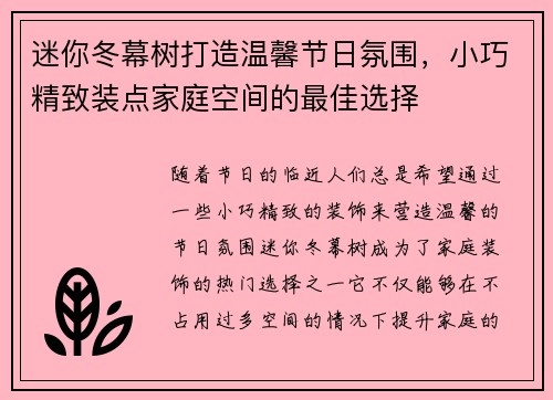 迷你冬幕树打造温馨节日氛围，小巧精致装点家庭空间的最佳选择