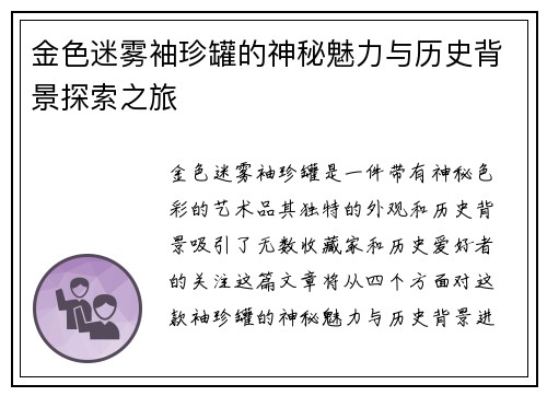 金色迷雾袖珍罐的神秘魅力与历史背景探索之旅