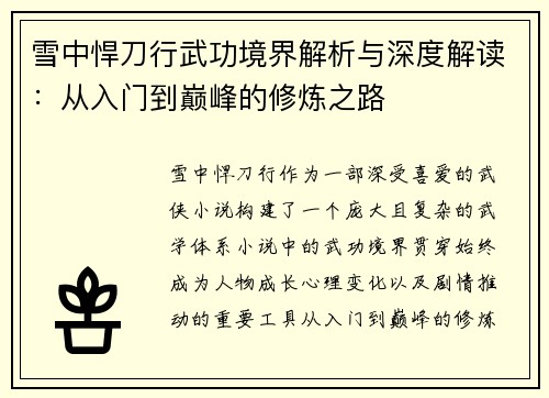雪中悍刀行武功境界解析与深度解读：从入门到巅峰的修炼之路