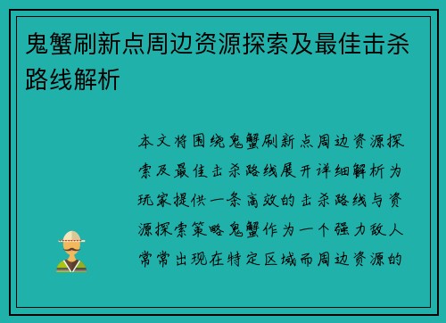 鬼蟹刷新点周边资源探索及最佳击杀路线解析