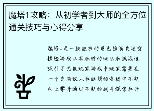 魔塔1攻略：从初学者到大师的全方位通关技巧与心得分享