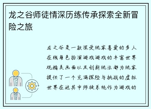 龙之谷师徒情深历练传承探索全新冒险之旅