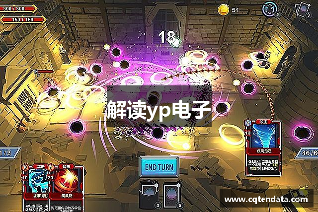 解读yp电子
